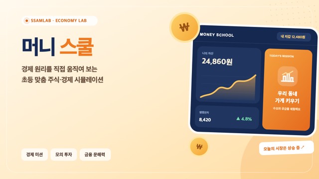 머니스쿨 — 초등학생 경제·주식 체험 시뮬레이션